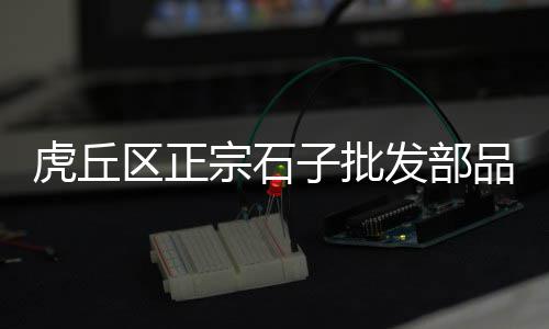 张友黄沙石子红砖水泥批发零售、宜宾石子零售店地址、巨野哪里零售石子便宜点、余姚哪有黄沙石子零售