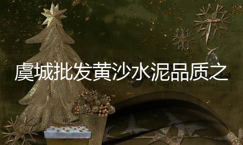 常年批发沙子水泥、张军水泥批发、深圳东门水泥批发、南宁水泥垫批发