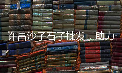惠州市石子价格、如皋黄沙石子价格行情、廊坊鸡血红碎石子价格、黄浦区石子仓价格走势