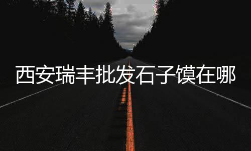 广州黄沙市场工资表、黄沙市场的经营模式、广州黄沙市场附近按摩、广州黄沙市场冷库情况