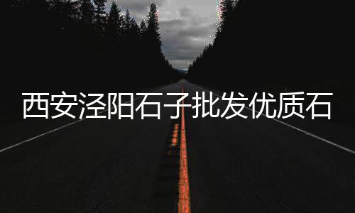 水泥店零售如何做好、宣城市哪有水泥零售店、三里水泥批发零售店地址、太和二郎附近水泥零售点