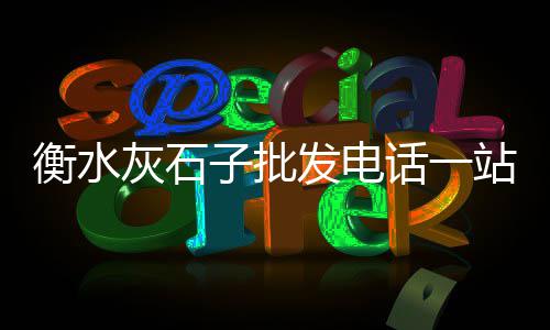 朔州石子零售店在哪个位置、灰石子批发零售电话查询、河东区石子批发零售、河西区石子批发零售