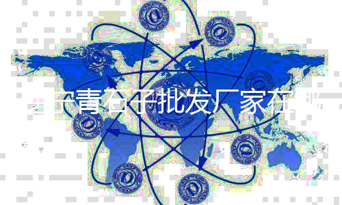 津南区石子批发零售、青州零售石子价格多少、西站附近石子批发零售、柯桥石子零售配送
