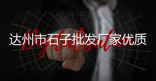 临海黄沙石子价格查询表、黄沙后道小区最新价格、日落黄沙价格表、名创优品黄沙价格查询