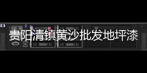 海口火山石子批发市场、石家庄二手石子市场、章丘石子石料批发市场、江苏普料石子市场地址