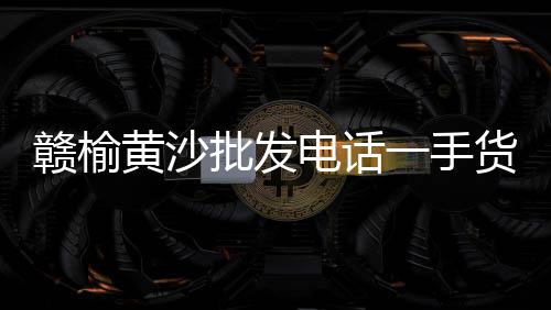 菏泽水泥建材市场、林芝水泥市场、张店水泥市场、钢材水泥市场