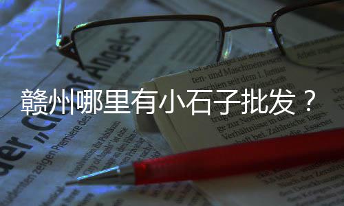 宁波黄沙水泥石子价格、今年黄沙水泥价格走势、济南建材黄沙水泥价格、黄沙海运价格