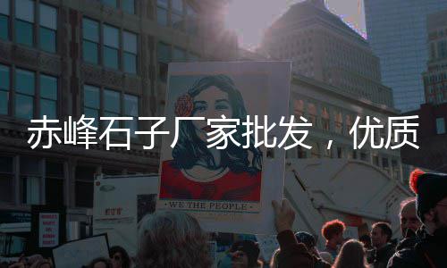 信阳石子零售电话、湖南石子零售多少钱、辛庄石子零售商、青光镇石子零售点