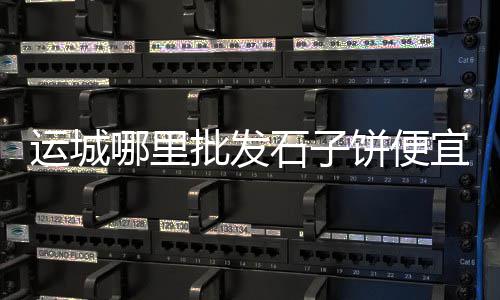附近水泥零售点、烟台水泥沙子零售、湖北水泥板零售厂家、批发零售水泥硅酸钙