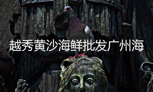 上海黄沙石子采购中心、上海建材黄沙品牌、上海送黄沙公司、上海品牌黄沙红砖
