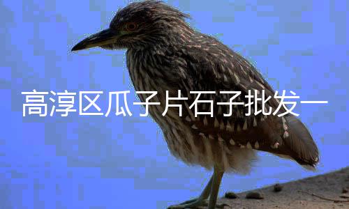 毕节石子钢板库价格、塘沽石子厂家价格、扬州港石子价格、北海石子制砂机价格