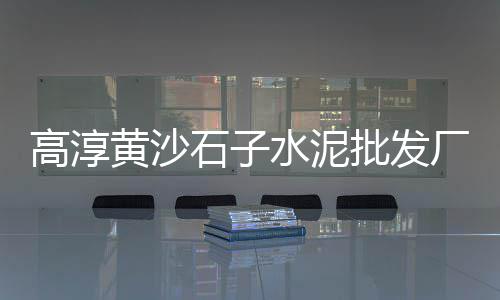 兰州水泥砖哪里好批发、霞浦白水泥批发价格、深圳平湖水泥批发价格、四平水泥毯批发市场