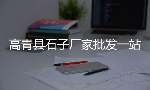 芮城水域石子价格、浙江仙居建筑石子价格、承德高钙石子价格、石子与大沙价格