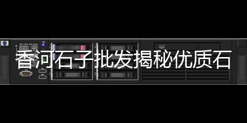黄沙市场的车、河源黄沙市场改造工程中标单位、94年广州黄沙市场房价多少、黄沙市场是怎么干起来的