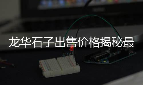 灌云水泥批发、三明柔性水泥管批发商店、贵州水泥板批发价格表、昆明水泥隔墙板批发价格