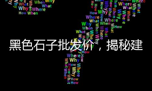 黄沙水产白鳗批发、南通园林黄沙批发、黄沙水产袋子批发、南浔黄沙水泥批发