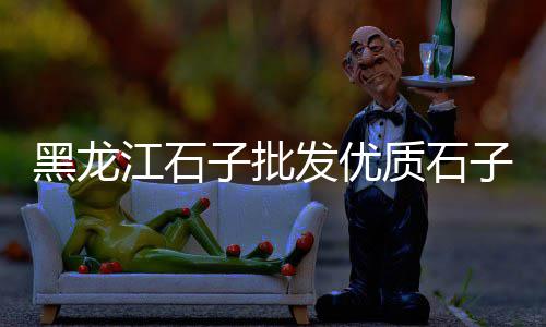 上海黄沙装卸、上海滴水湖黄沙滩开放、上海菜场黄沙蚬价格、上海水泥黄沙装修公司