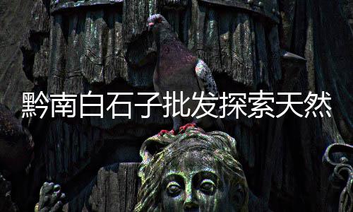 尼木水泥批发、天津屋面水泥瓦批发厂家、雅安地坪水泥固化剂批发、江苏直销水泥砖批发厂家