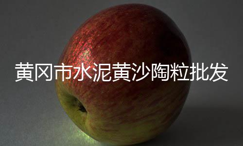 广州黄沙文房四宝批发、黄沙石子水泥批发常州、黄沙市场批发干海参、杭州黄沙批发市场
