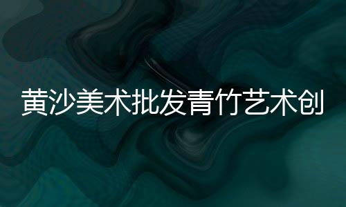 上海到山西石子运输、上海收青石子、上海石子粉碎加工、上海码头水洗石子