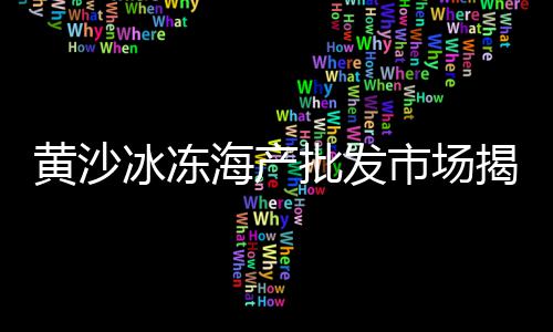 花岗岩石子批发市场、郫县石子石料批发市场电话、蚌埠石子船舶批发市场电话、南雄石子菌批发市场在哪