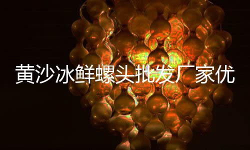 温州小黄沙价格走势、黄沙2.3-3.0价格、湖南长沙黄沙最新价格、杭州黄沙石子价格