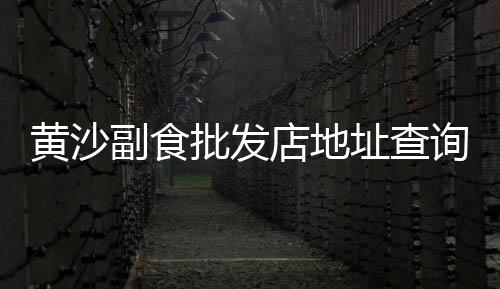 旬邑彩色石子批发市场、四川内江石子镇菜市场、宿迁水磨石石子批发市场、石子机器二手市场地址