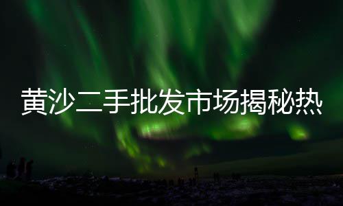 上海黄沙在哪里、上海枫泾黄沙水泥销售、上海黄沙店地铁站、上海崇明黄沙岛景点介绍