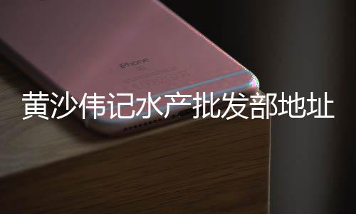上海工地黄沙供应商、上海建筑黄沙产地、上海小黄沙配送、今日上海黄沙价格