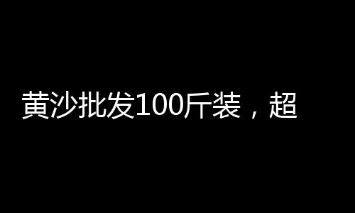 阜阳市黄沙水泥批发零售、广州黄沙批发零售、无锡水泥黄沙零售、荆门黄沙零售超市
