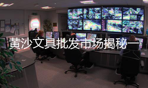 铜陵水泥黄沙零售点、铜陵水泥黄沙零售店、临安黄沙水泥砖块零售、杭州湾水泥黄沙批发零售