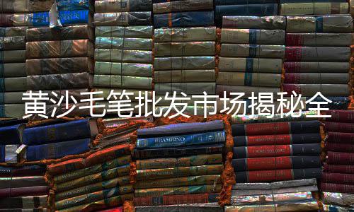 安庆黄沙水泥价格、上海装修黄沙水泥价格、山东各地黄沙价格、揭阳水泥黄沙价格走势