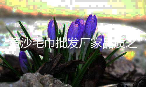 黄沙海鲜零售在哪里进货、南通零售黄沙水泥、番禺黄沙零售公司、广东黄沙零售热线