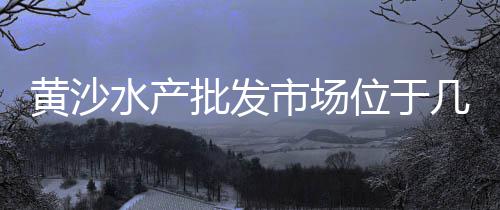 济南高速花岗岩石子价格、确山鑫隆昌石子价格、广德石子价格表、广西钟山石子价格