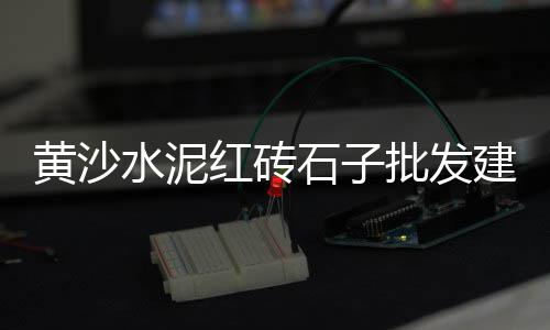 陇南水泥抗裂剂批发、成都水泥钢管批发市场、南平水泥木纹砖批发价、中山水泥钢筋网片批发