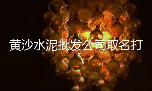 撮镇水泥黄沙批发零售店、黄沙零售模式分析报告、淮安水泥黄沙批发零售、零售水泥黄沙文案