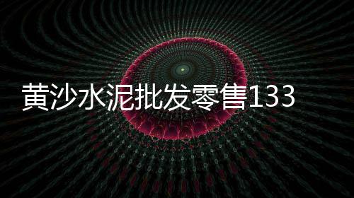 朝阳水泥预制构件价格、山东水泥价格行情、水泥稳定碎石每吨价格、小猪水泥槽的价格