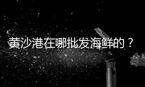 上海黄沙氯离子检测、上海批发黄沙袋装厂家、上海淞宝地区黄沙水泥店、上海中粗黄沙袋装厂家