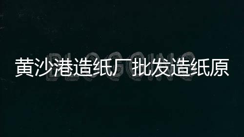 每立方细石子价格、2020宿州石子价格、周口附近石子价格、泰州石子价格走势