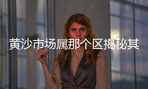 泰州修路黄沙价格、上海基建黄沙价格、安徽黄沙水泥价格、淄博水洗黄沙价格