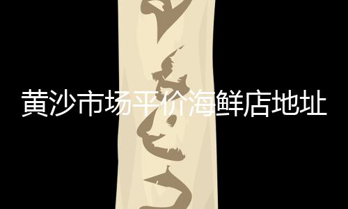 如皋市水泥黄沙零售、武汉市袋装黄沙零售、黄沙水泥零售怎么样、常熟黄沙水泥零售店
