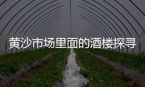 广州黄沙市场附近打印店、广州黄沙市场华发水产店、黄沙市场小鲍鱼在哪里卖、黄沙市场发货流程图片