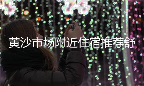 黄沙市场三轮车撞人、黄沙市场恢复时间、广州黄沙市场大青蟹、黄沙市场毒蚬仔