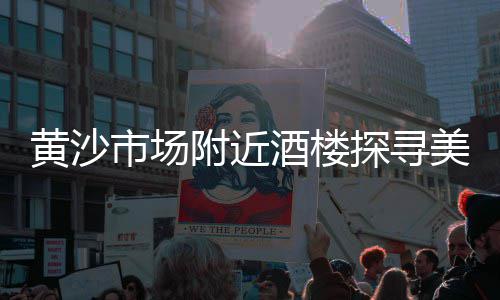 黄沙零售大闸蟹店在哪、黄沙零售项目介绍文案、零售黄沙水泥价格多少、黄沙水产市场零售吗