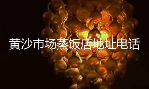 盐城水泥黄沙批发零售电话、上海浦东黄沙零售店地址、长兴县黄沙零售店地址、零售黄沙的价格是多少钱
