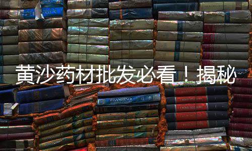 黄沙市场执法大队地址、广州黄沙市场什么时候开的、广州市黄沙市场价格、广州黄沙市场三文鱼批发