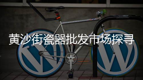 荔湾黄沙零售公司电话、越秀黄沙零售哪家好点呢、武汉市黄沙水泥零售、黄沙批发零售怎么做