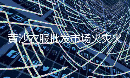辽宁黄沙蚬批发、黄沙批发广告图片大全高清、精品装黄沙袋批发厂家、黄沙用品批发市场