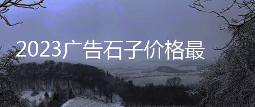 上海黄沙滩景区介绍作文、上海水泥黄沙源头厂家有哪些、上海市黄沙石子水泥批发、上海南汇水泥黄沙厂电话